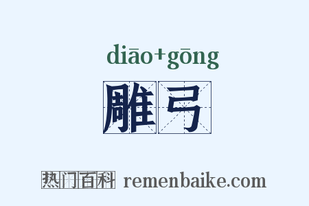 雕弓是什么意思的图片